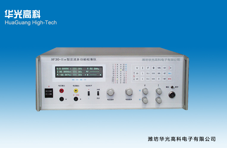  XF30-IIa型交流多功能校準(zhǔn)儀