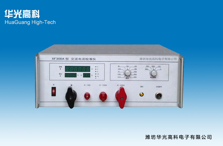 XF30DA型交流電流校準(zhǔn)儀